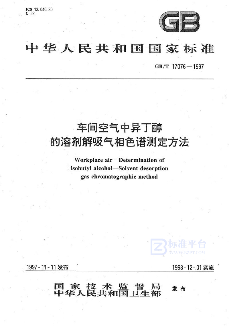 GB/T 17076-1997 车间空气中异丁醇的溶剂解吸气相色谱测定方法