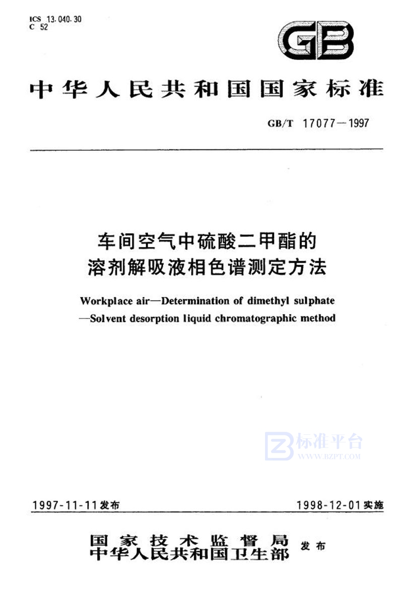 GB/T 17077-1997 车间空气中硫酸二甲酯的溶剂解吸液相色谱测定方法