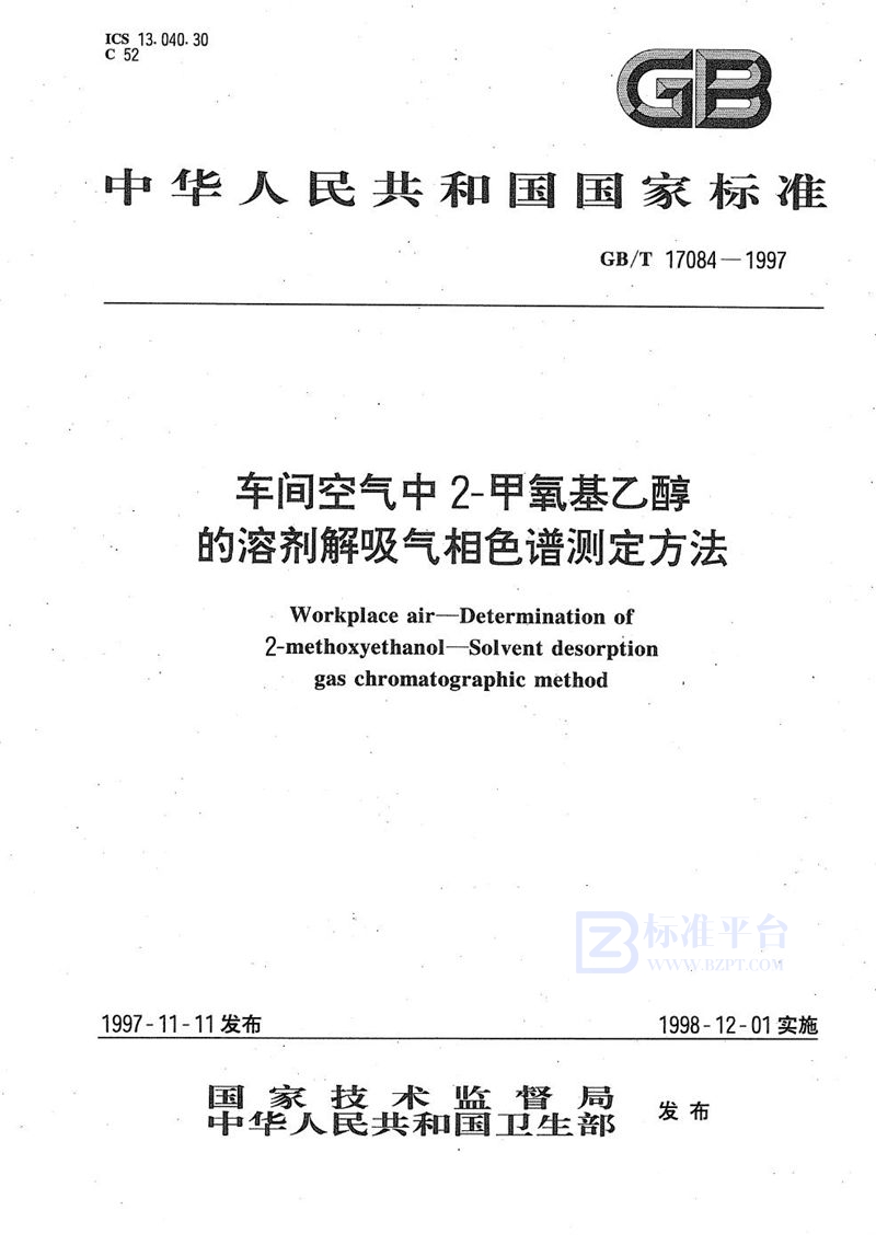 GB/T 17084-1997 车间空气中2-甲氧基乙醇的溶剂解吸气相色谱测定方法