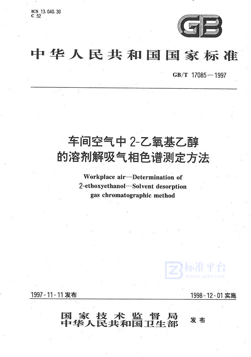 GB/T 17085-1997 车间空气中2-乙氧基乙醇的溶剂解吸气相色谱测定方法