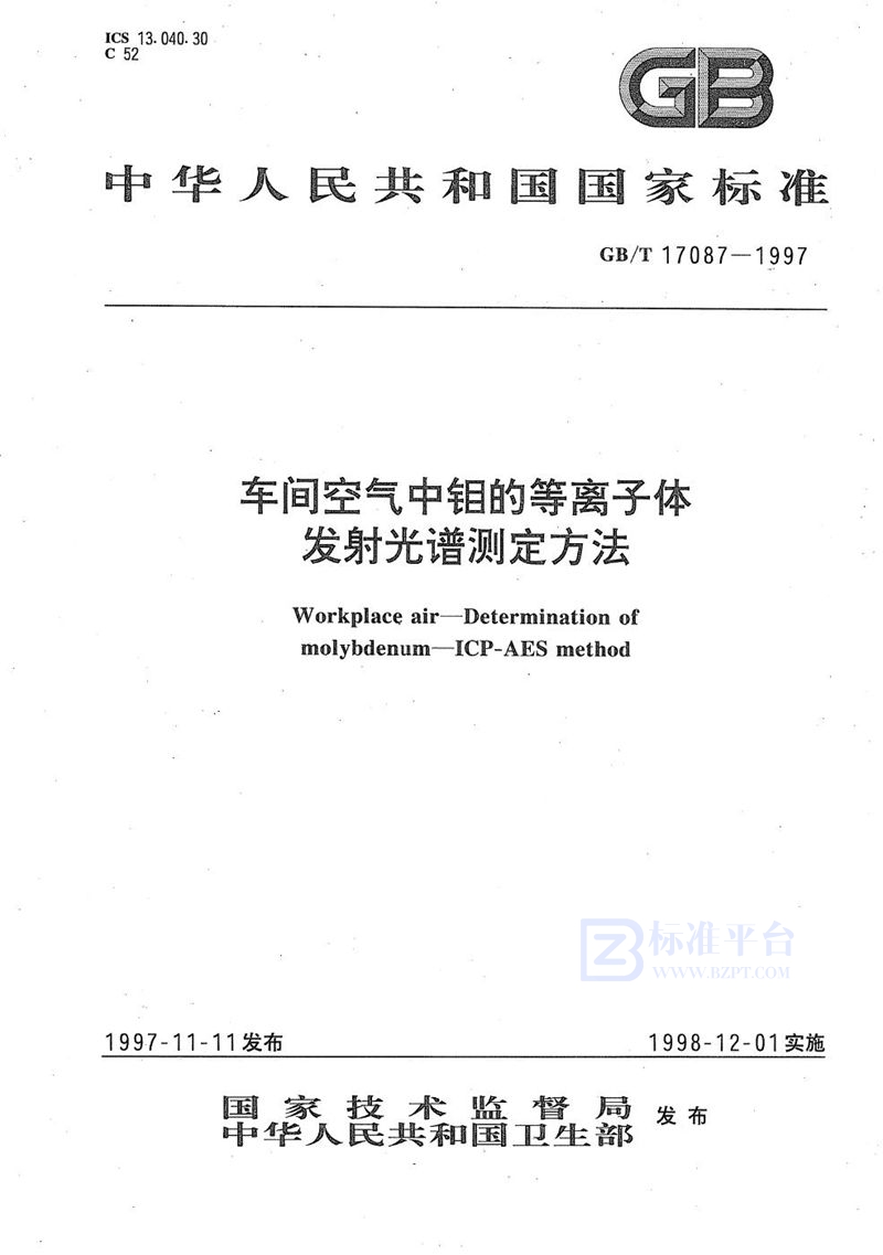 GB/T 17087-1997 车间空气中钼的等离子体发射光谱测定方法