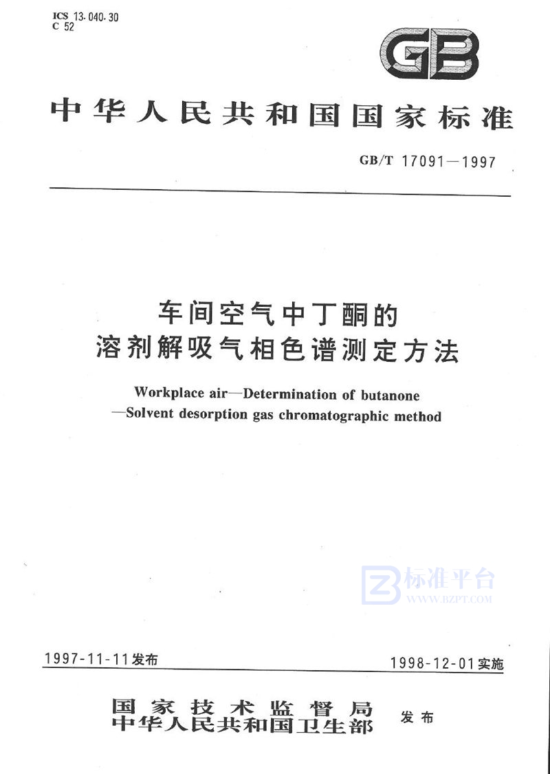 GB/T 17091-1997 车间空气中丁酮的溶剂解吸气相色谱测定方法