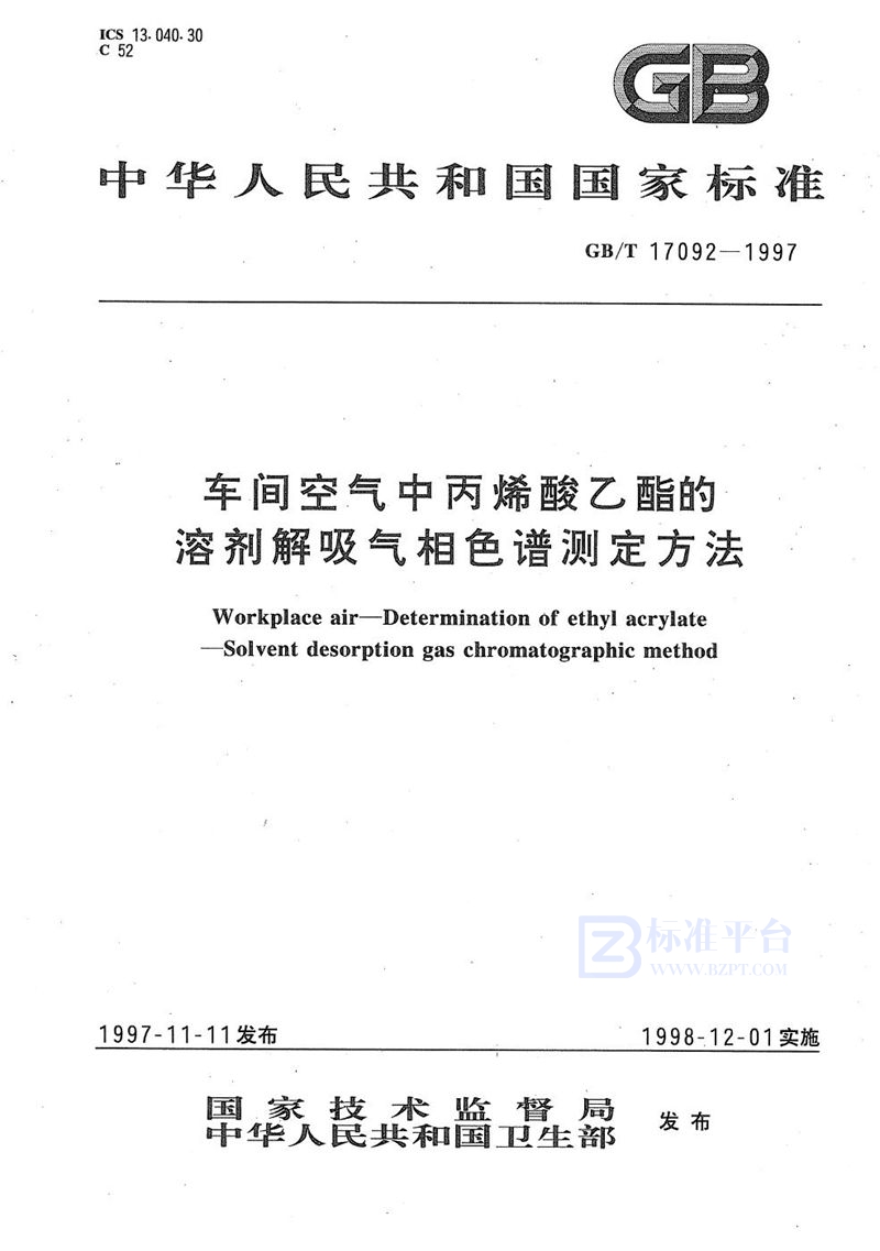 GB/T 17092-1997 车间空气中丙烯酸乙酯的溶剂解吸气相色谱测定方法