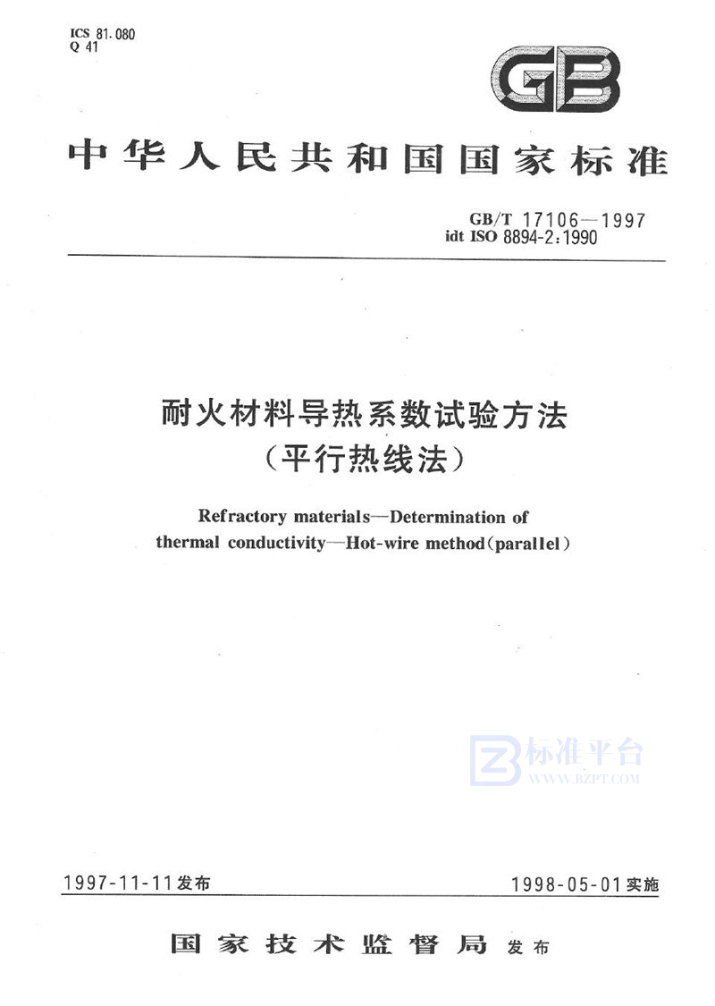 GB/T 17106-1997 耐火材料导热系数试验方法(平行热线法)