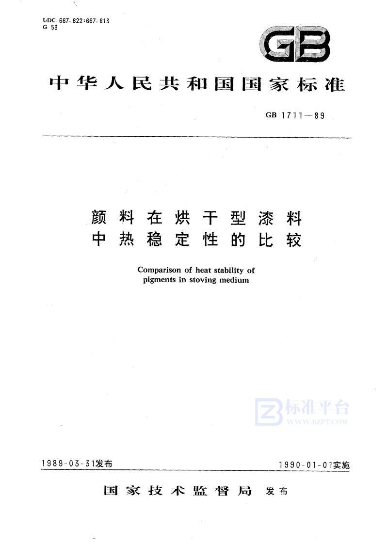 GB/T 1711-1989 颜料在烘干型漆料中热稳定性的比较