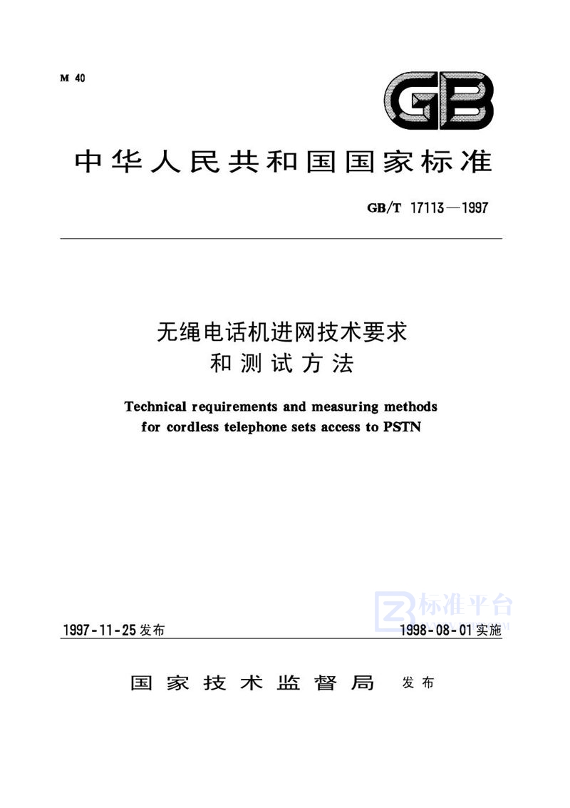 GB/T 17113-1997 无绳电话机进网技术要求和测试方法