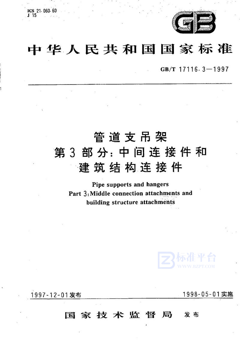 GB/T 17116.3-1997 管道支吊架  第3部分:中间连接件和建筑结构连接件