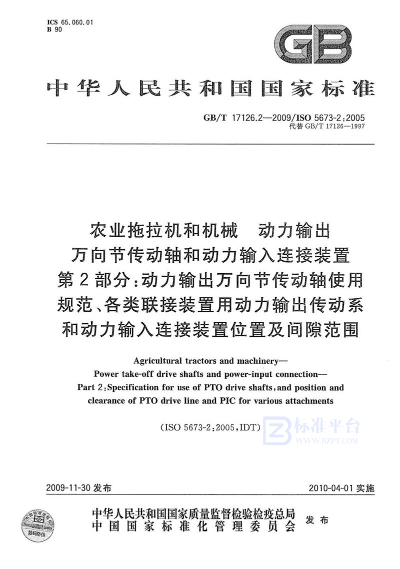 GB/T 17126.2-2009 农业拖拉机和机械  动力输出万向节传动轴和动力输入连接装置  第2部分：动力输出万向节传动轴使用规范、各类联接装置用动力输出传动系和动力输入连接装置位置及间隙范围