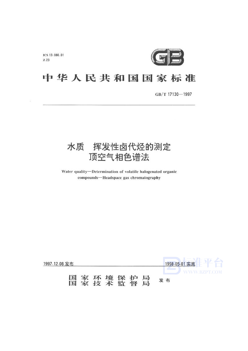 GB/T 17130-1997 水质  挥发性卤代烃的测定  顶空气相色谱法