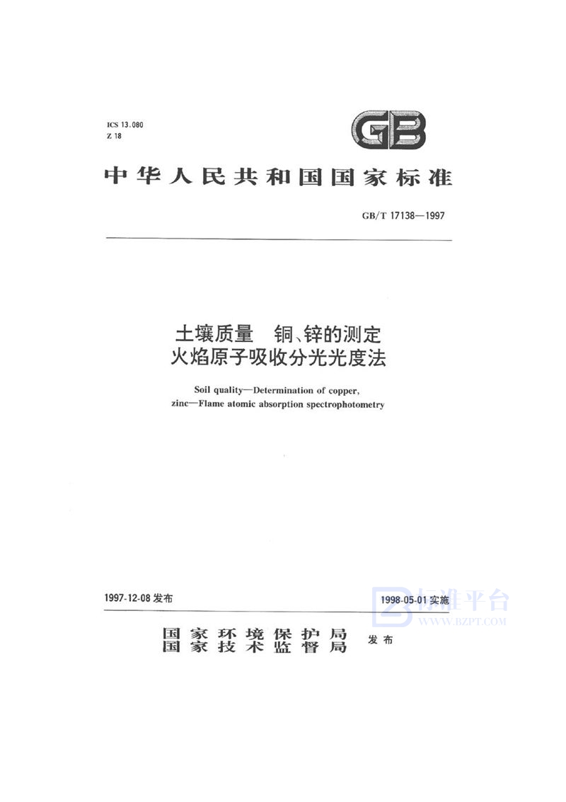 GB/T 17138-1997 土壤质量  铜、锌的测定  火焰原子吸收分光光度法