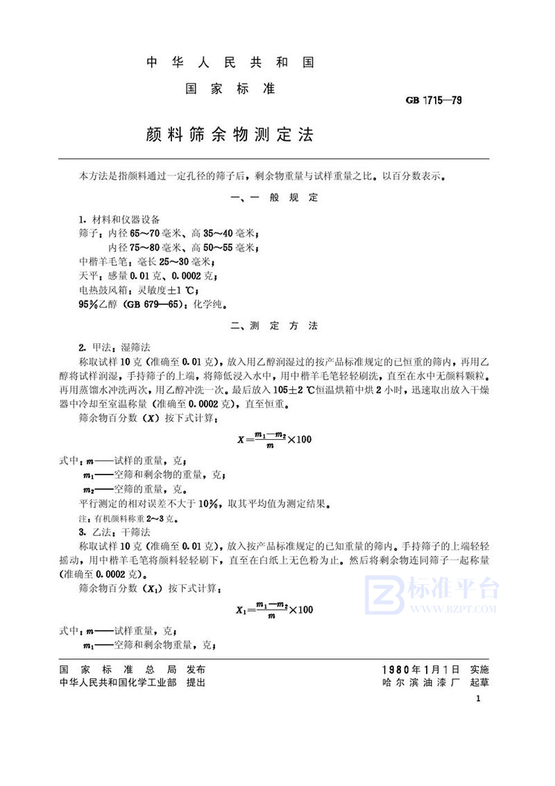 GB/T 1715-1979 颜料筛余物测定法