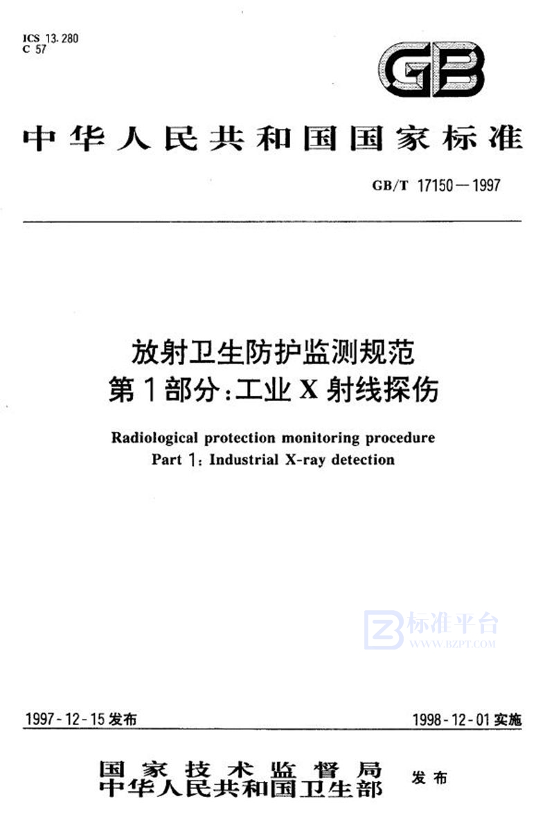 GB/T 17150-1997 放射卫生防护监测规范  第1部分:工业X射线探伤