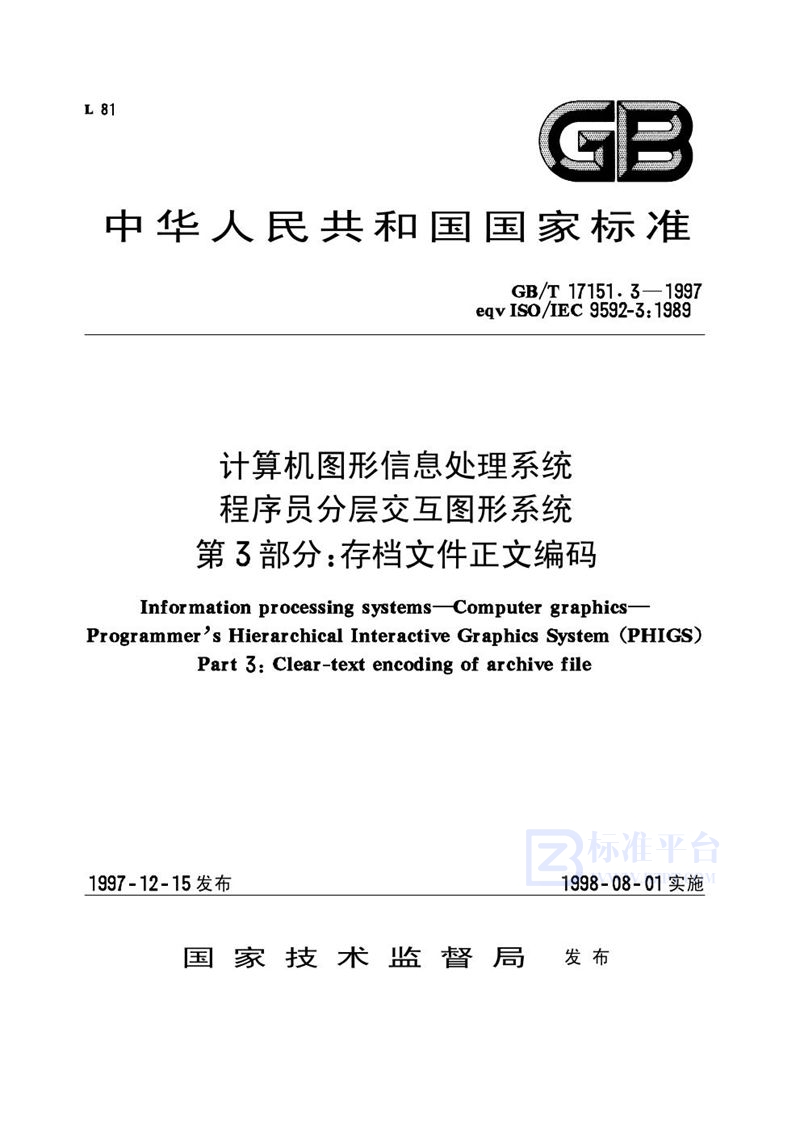 GB/T 17151.3-1997 计算机图形信息处理系统  程序员分层交互图形系统  第3部分:存档文件正文编码