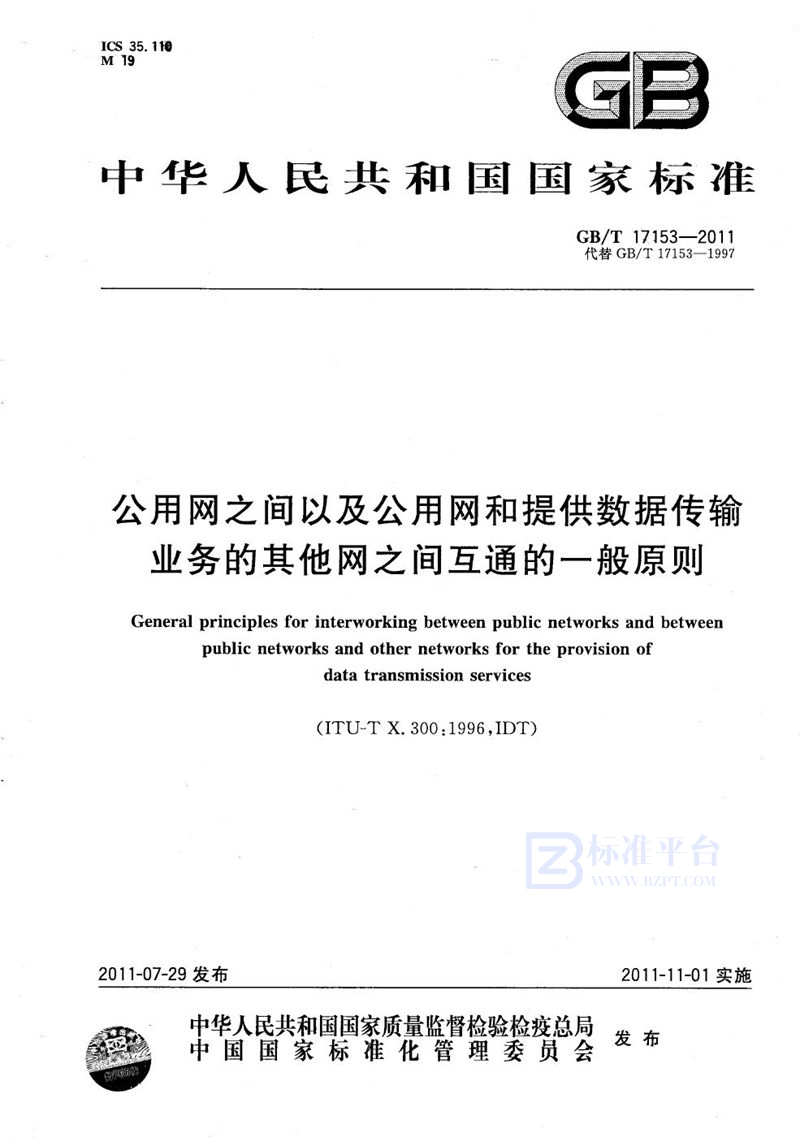 GB/T 17153-2011 公用网之间以及公用网和提供数据传输业务的其他网之间互通的一般原则