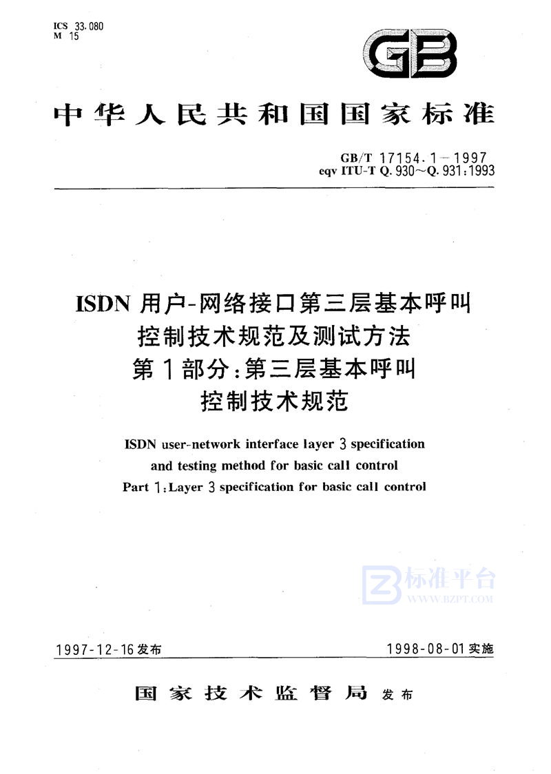 GB/T 17154.1-1997 ISDN用户-网络接口第三层基本呼叫控制技术规范及测试方法  第1部分:第三层基本呼叫控制技术规范