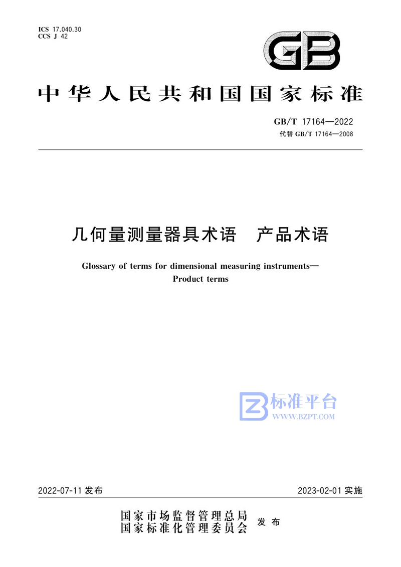 GB/T 17164-2022 几何量测量器具术语 产品术语