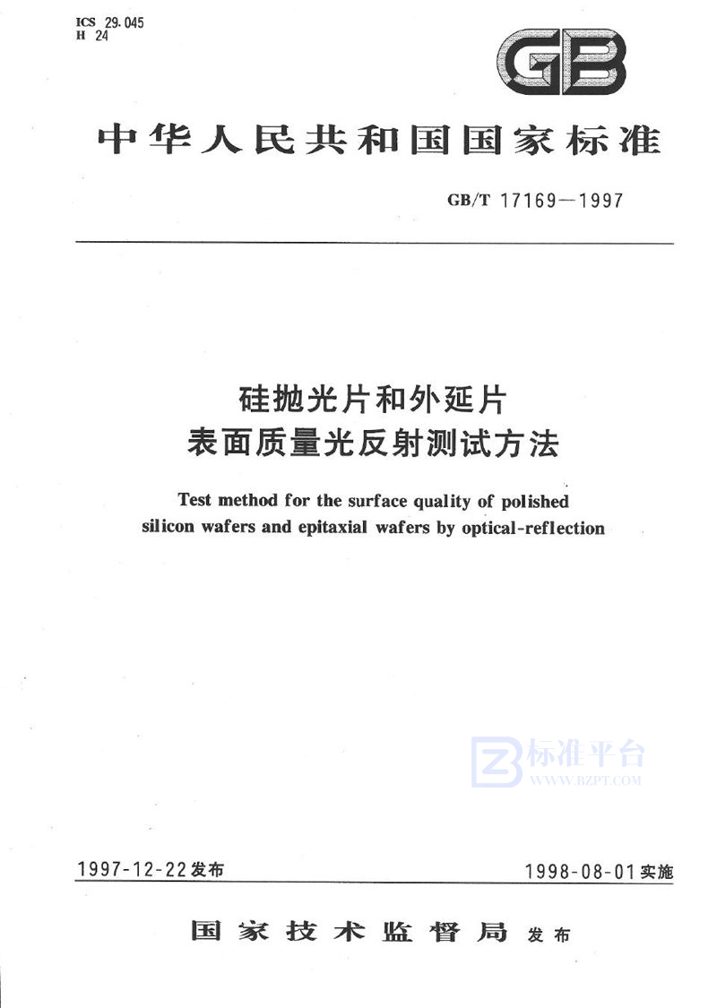 GB/T 17169-1997 硅抛光片和外延片表面质量光反射测试方法