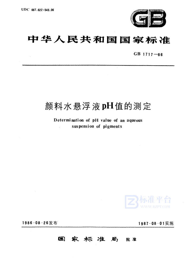 GB/T 1717-1986 颜料水悬浮液pH值的测定