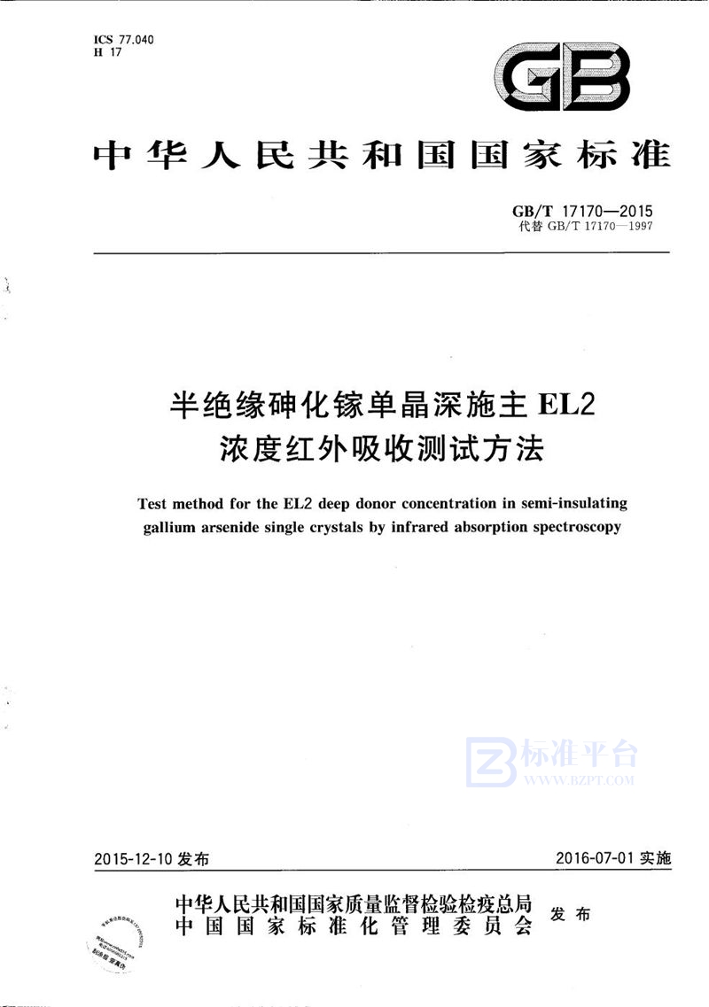 GB/T 17170-2015 半绝缘砷化镓单晶深施主EL2浓度红外吸收测试方法