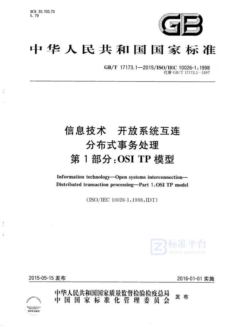 GB/T 17173.1-2015 信息技术  开放系统互连  分布式事务处理  第1部分：OSI TP模型