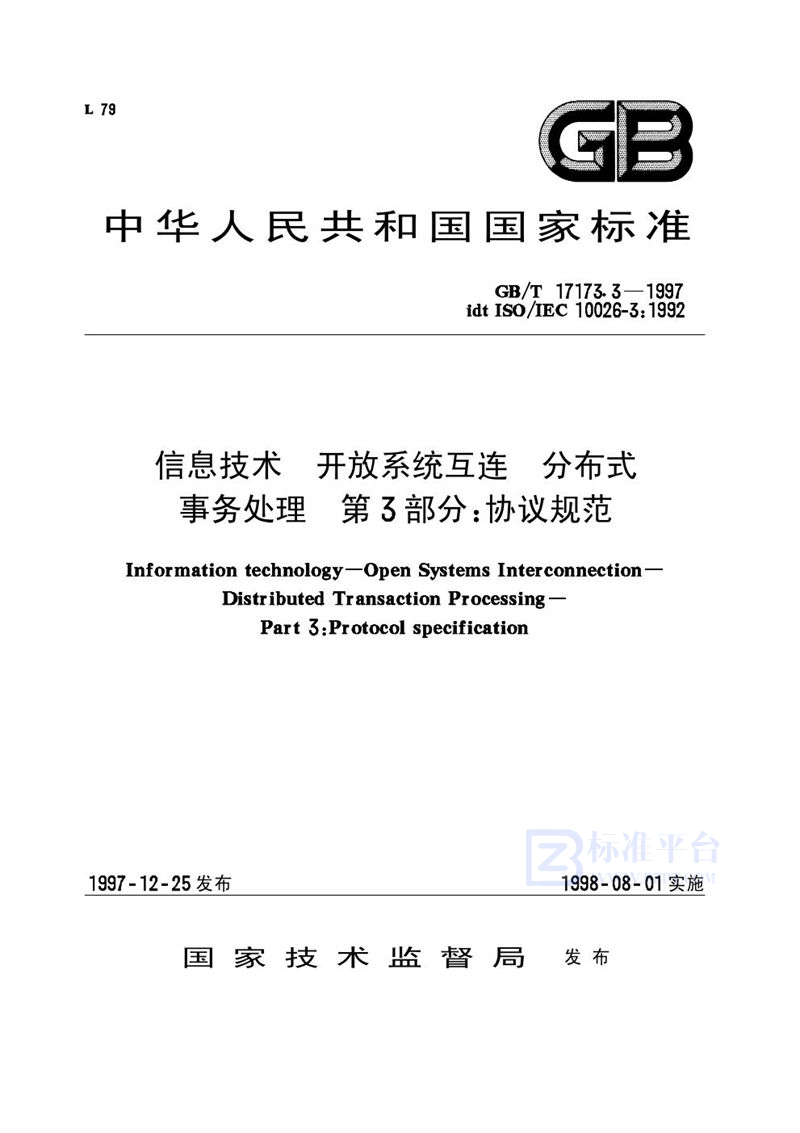 GB/T 17173.3-1997 信息技术  开放系统互连  分布式事务处理  第3部分:协议规范