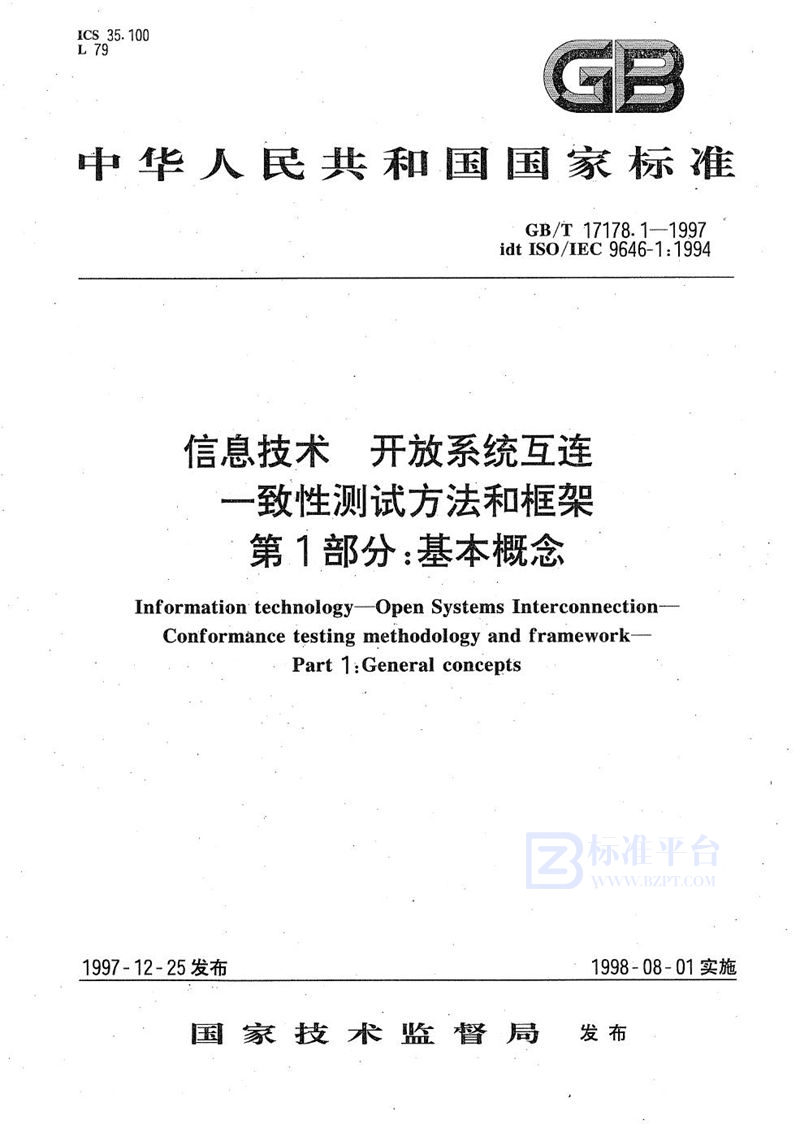 GB/T 17178.1-1997 信息技术  开放系统互连  一致性测试方法和框架  第1部分:基本概念