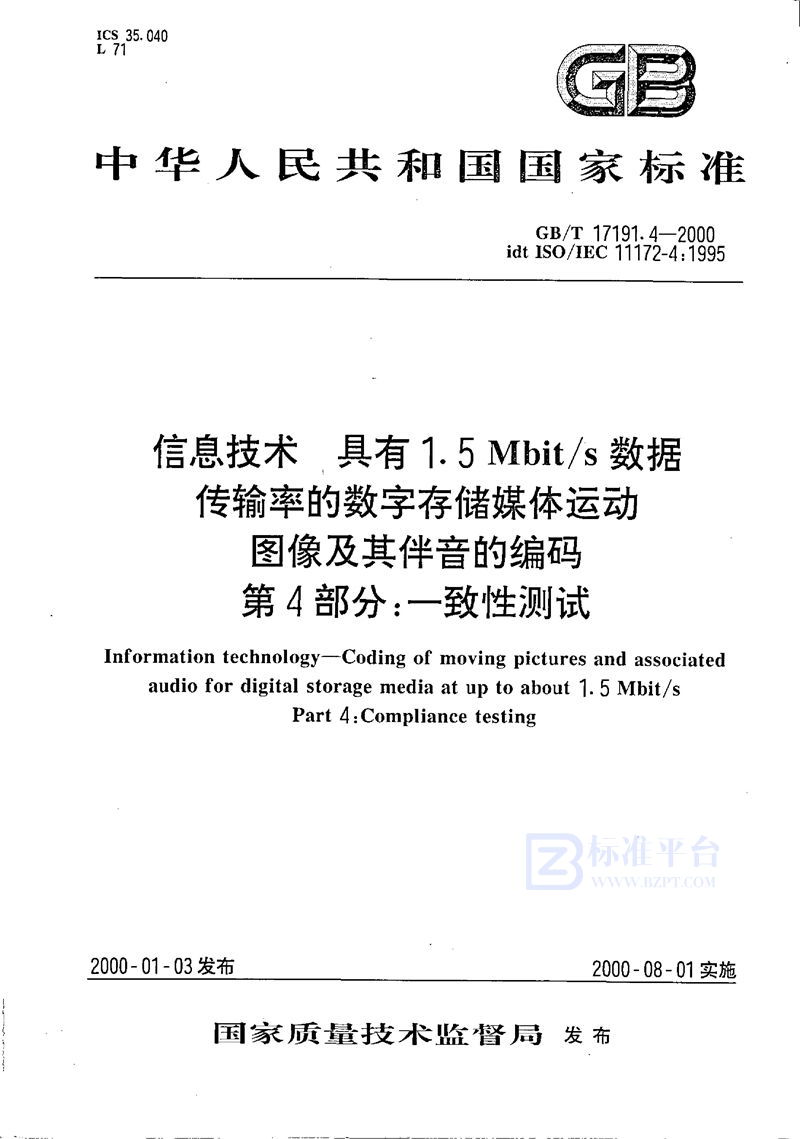 GB/T 17191.4-2000 信息技术  具有1.5Mbit/s数据传输率的数字存储媒体运动图像及其伴音的编码  第4部分:一致性测试