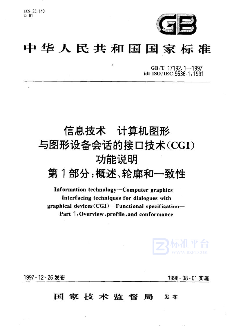 GB/T 17192.1-1997 信息技术  计算机图形  与图形设备会话的接口技术(CGI)  功能说明  第1部分:概述、轮廓和一致性