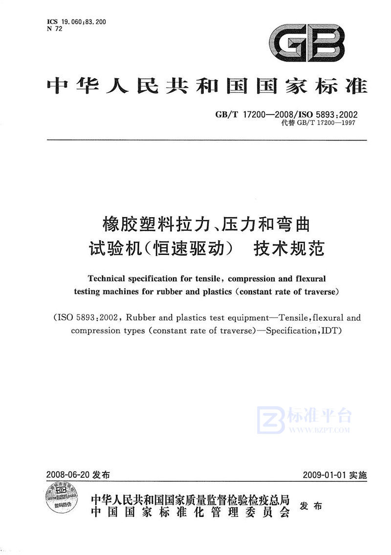 GB/T 17200-2008 橡胶塑料拉力、压力和弯曲试验机（恒速驱动） 技术规范