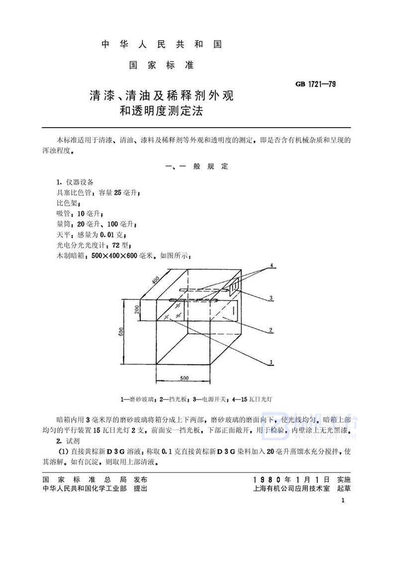 GB/T 1721-1979 清漆、清油及稀释剂外观和透明度测定法