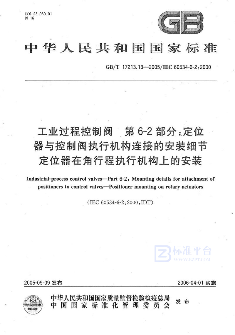 GB/T 17213.13-2005 工业过程控制阀  第6-2部分：定位器与控制阀执行机构连接的安装细节定位器在角行程执行机构上的安装