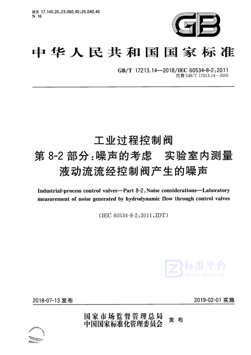 GB/T 17213.14-2018 工业过程控制阀 第8-2部分：噪声的考虑 实验室内测量液动流流经控制阀产生的噪声