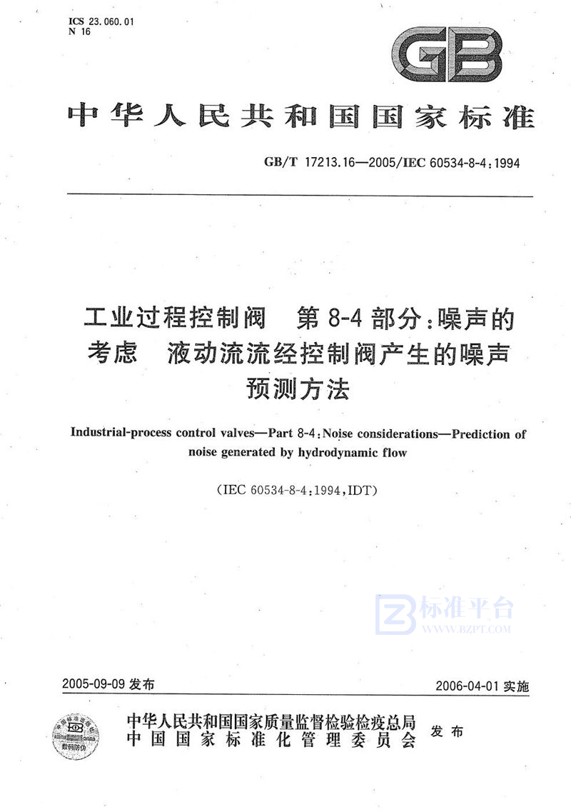 GB/T 17213.16-2005 工业过程控制阀  第8-4部分：噪声的考虑  液动流流经控制阀产生的噪声预测方法