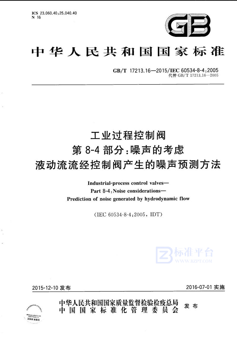 GB/T 17213.16-2015 工业过程控制阀  第8-4部分：噪声的考虑  液动流流经控制阀产生的噪声预测方法