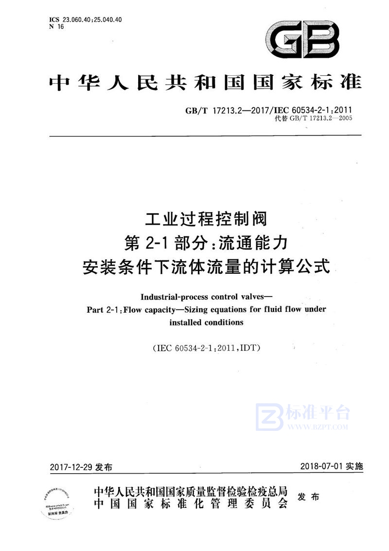 GB/T 17213.2-2017 工业过程控制阀 第2-1部分：流通能力 安装条件下流体流量的计算公式