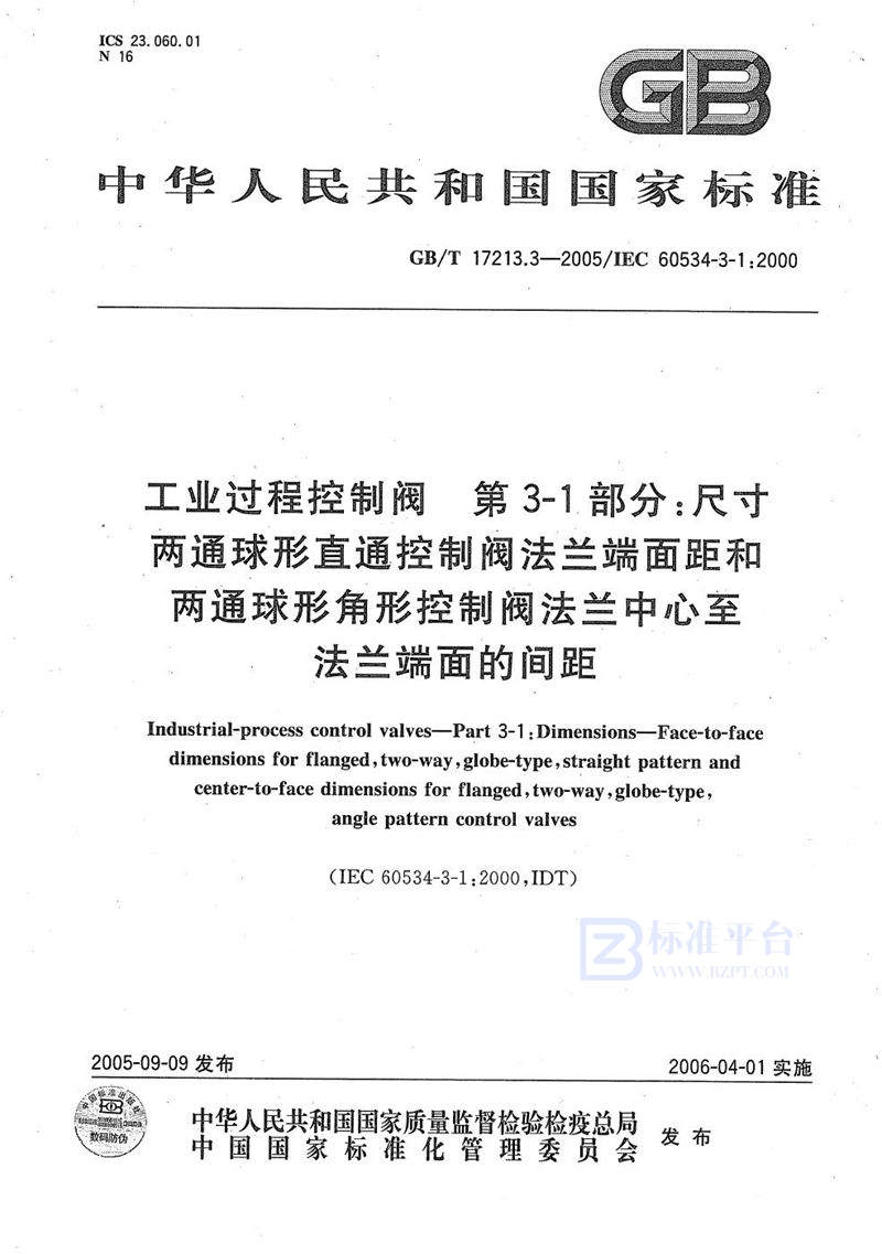 GB/T 17213.3-2005 工业过程控制阀  第3-1部分：尺寸  两通球形直通  控制阀法兰端面距和两通球形角形  控制阀法兰中心至法兰端面的间距