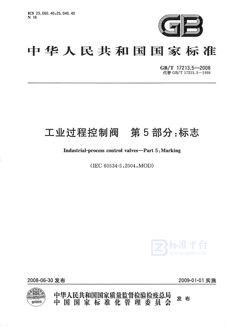 GB/T 17213.5-2008 工业过程控制阀  第5部分: 标志