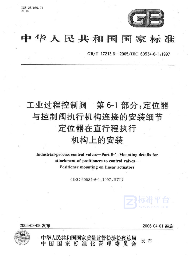 GB/T 17213.6-2005 工业过程控制阀  第6-1部分：定位器与控制阀执行机构  连接的安装细节  定位器在直行程执行机构上的安装