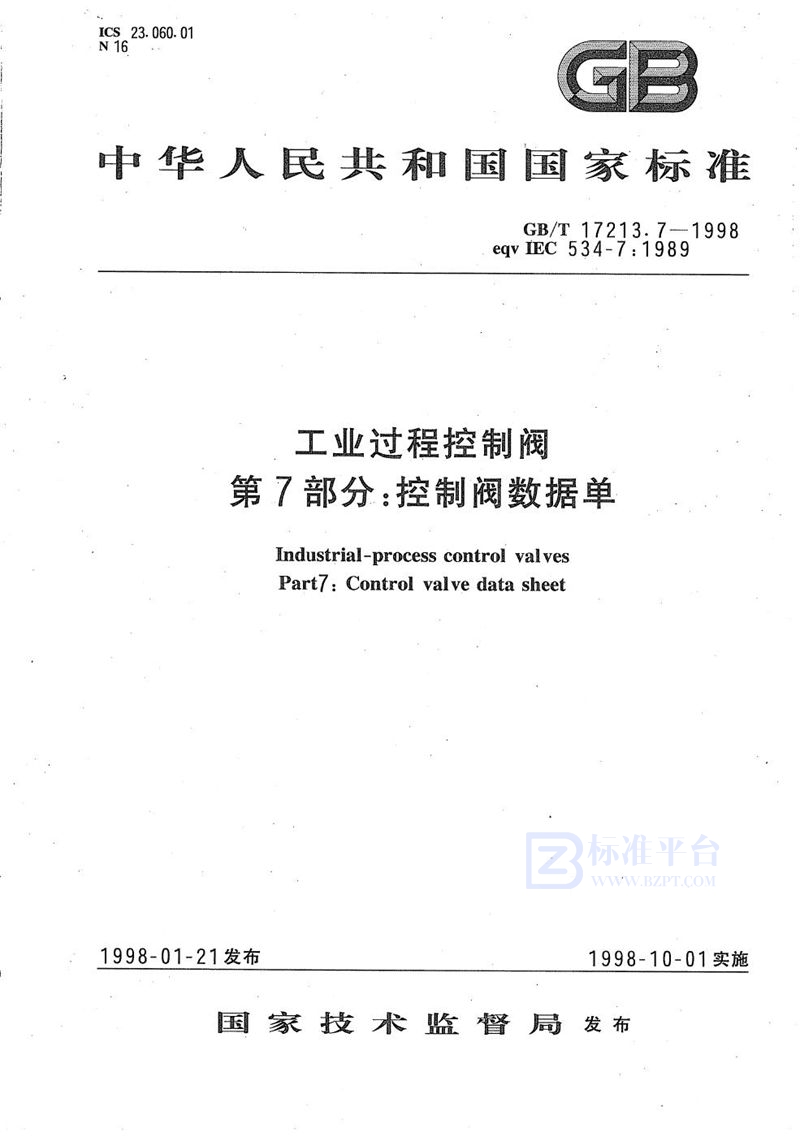 GB/T 17213.7-1998 工业过程控制阀  第7部分:控制阀数据单