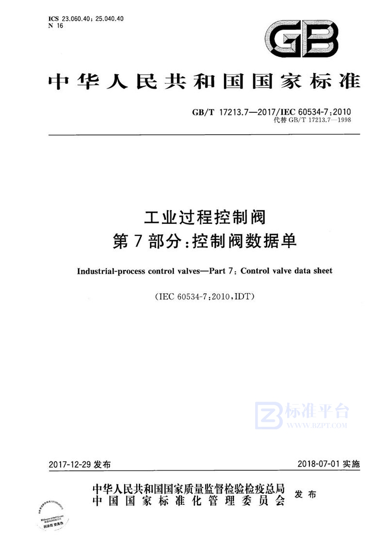 GB/T 17213.7-2017 工业过程控制阀 第7部分：控制阀数据单