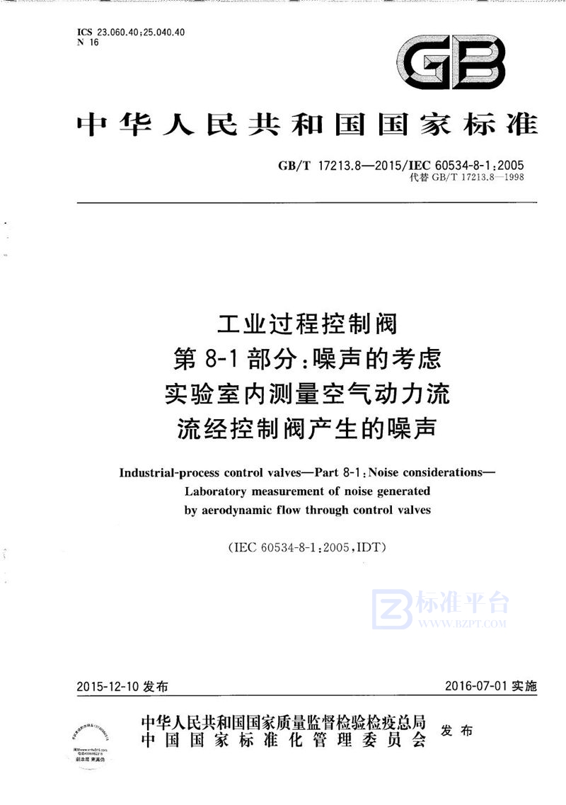 GB/T 17213.8-2015 工业过程控制阀  第8-1部分：噪声的考虑  实验室内测量空气动力流流经控制阀产生的噪声