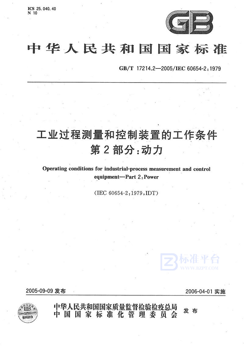 GB/T 17214.2-2005 工业过程测量和控制装置的工作条件 第2部分：动力