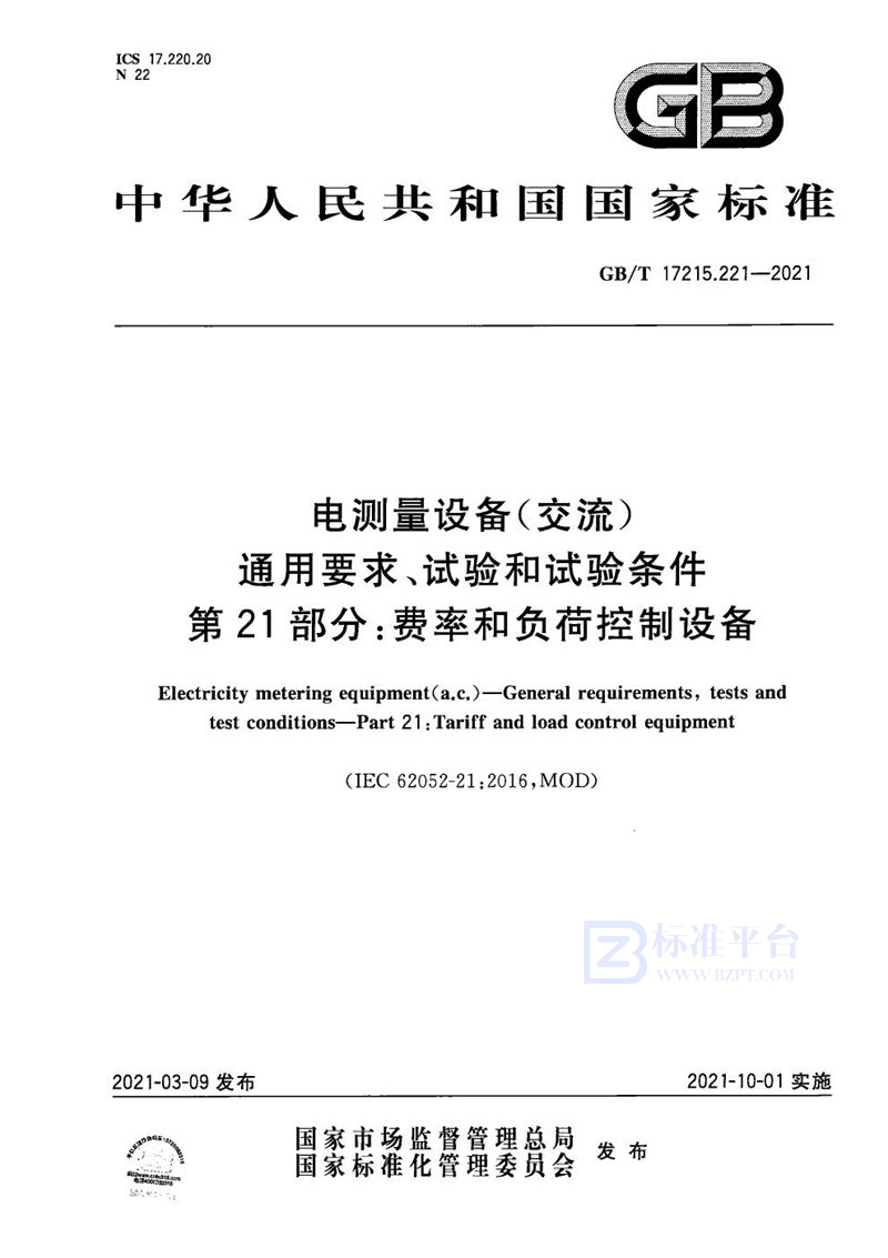 GB/T 17215.221-2021 电测量设备（交流） 通用要求、试验和试验条件 第21部分：费率和负荷控制设备