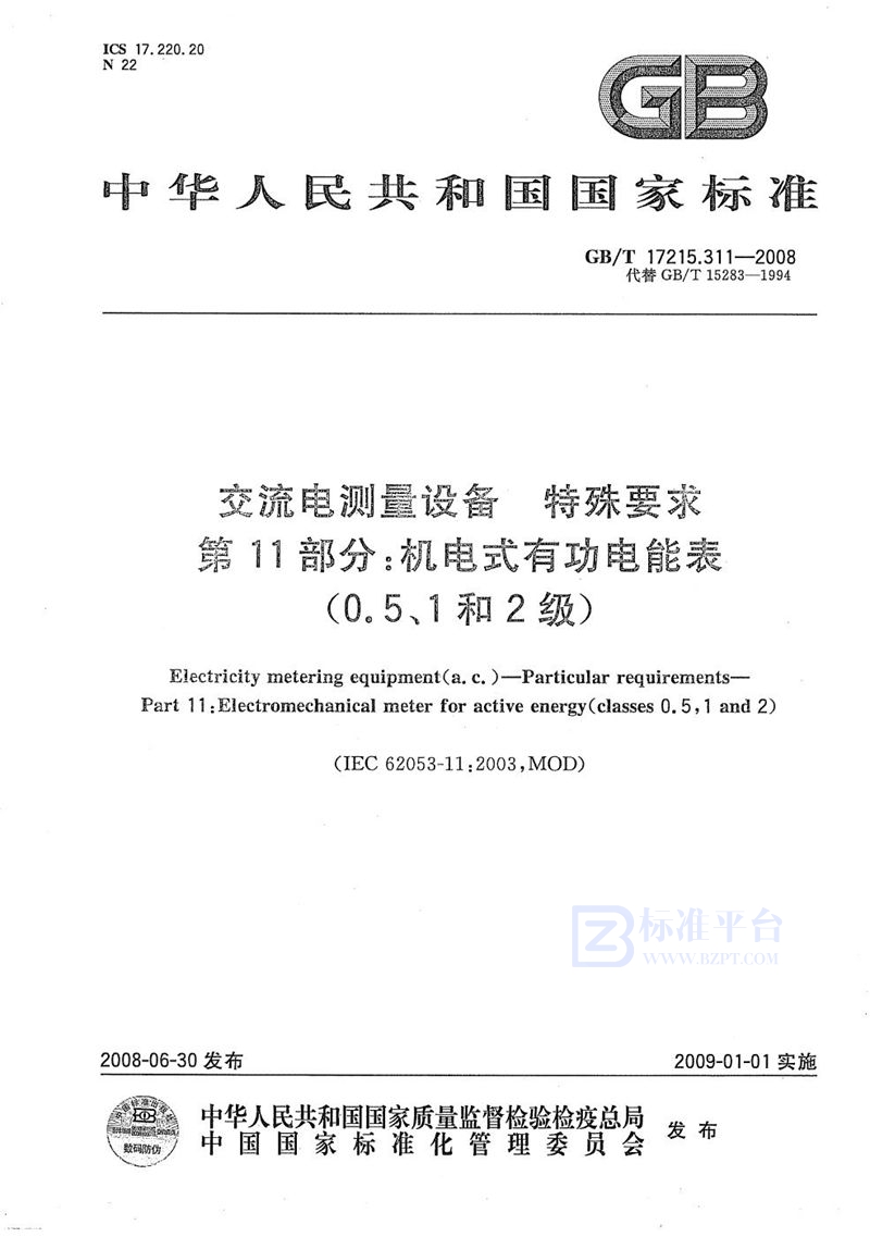 GB/T 17215.311-2008 交流电测量设备  特殊要求  第11部分：机电式有功电能表（0.5、1和2级）