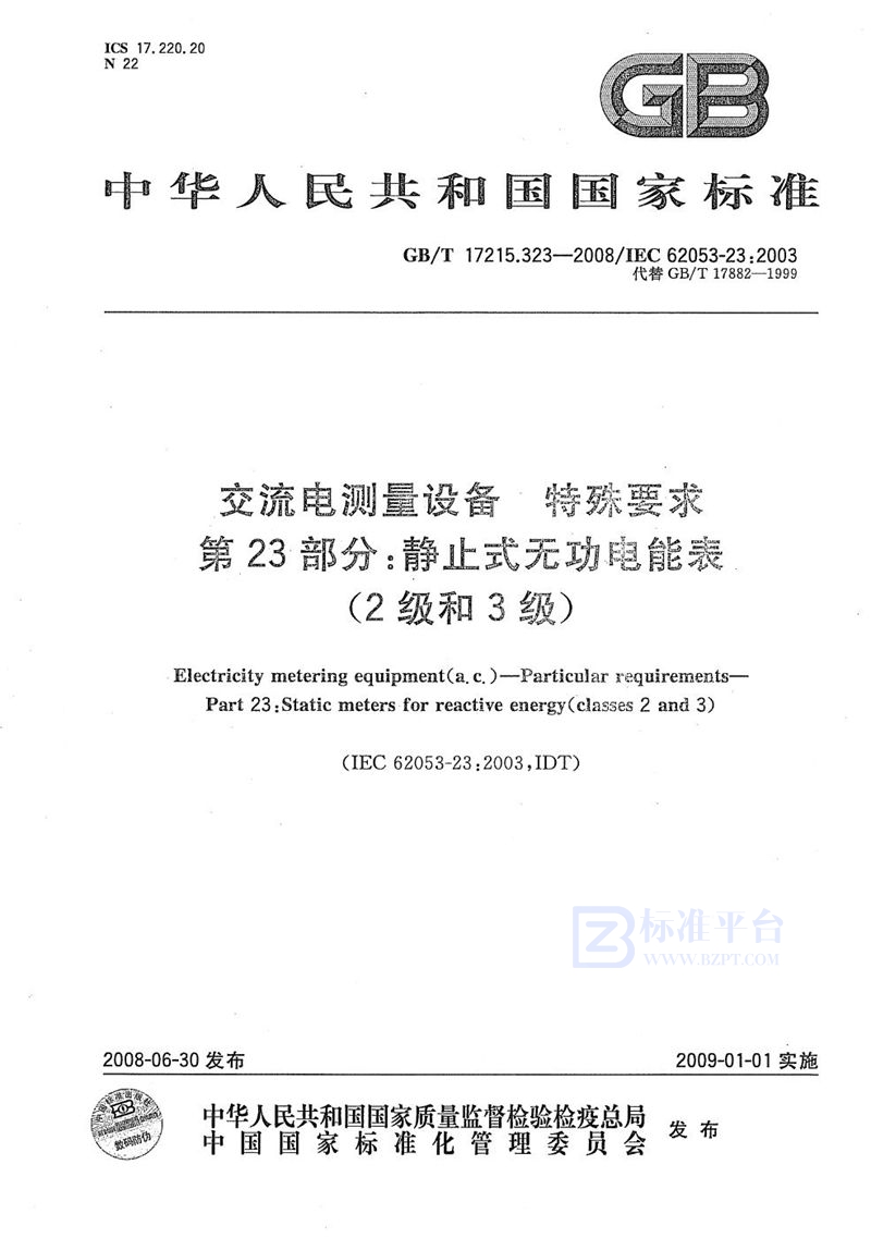 GB/T 17215.323-2008 交流电测量设备  特殊要求  第23部分：静止式无功电能表（2级和3级）