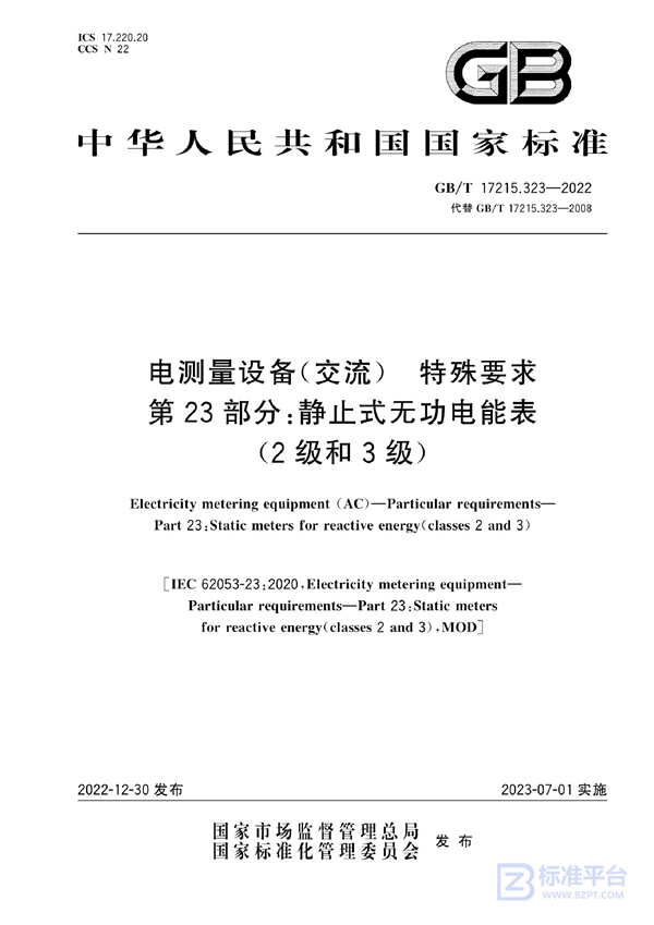 GB/T 17215.323-2022 电测量设备（交流） 特殊要求 第23部分:静止式无功电能表(2级和3级)