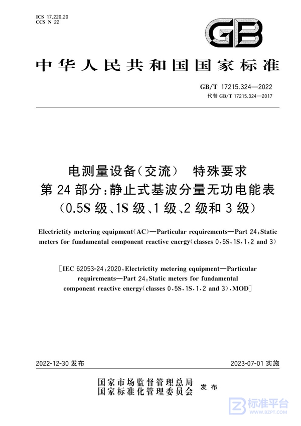 GB/T 17215.324-2022 电测量设备（交流） 特殊要求 第24部分：静止式基波分量无功电能表（0.5S级、1S级、1级、2级和3级）