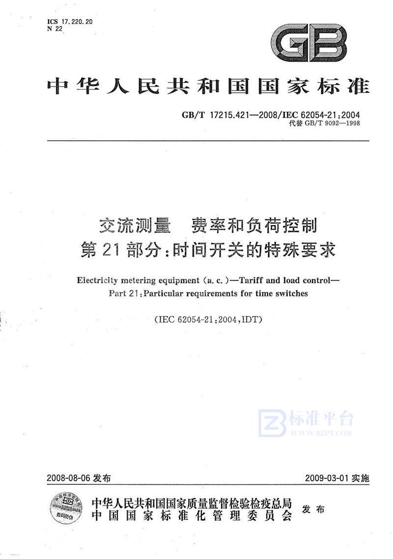 GB/T 17215.421-2008 交流测量-费率和负荷控制  第21部分：时间开关的特殊要求