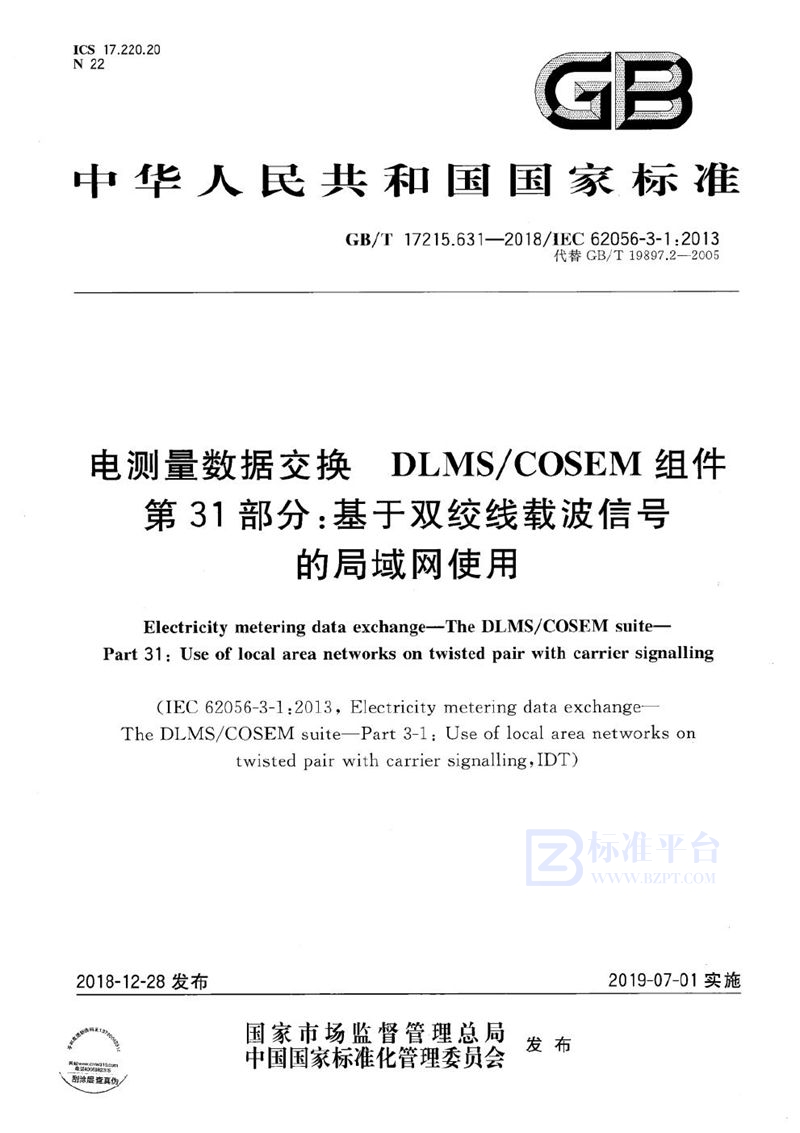 GB/T 17215.631-2018 电测量数据交换  DLMS/COSEM组件  第31部分：基于双绞线载波信号的局域网使用