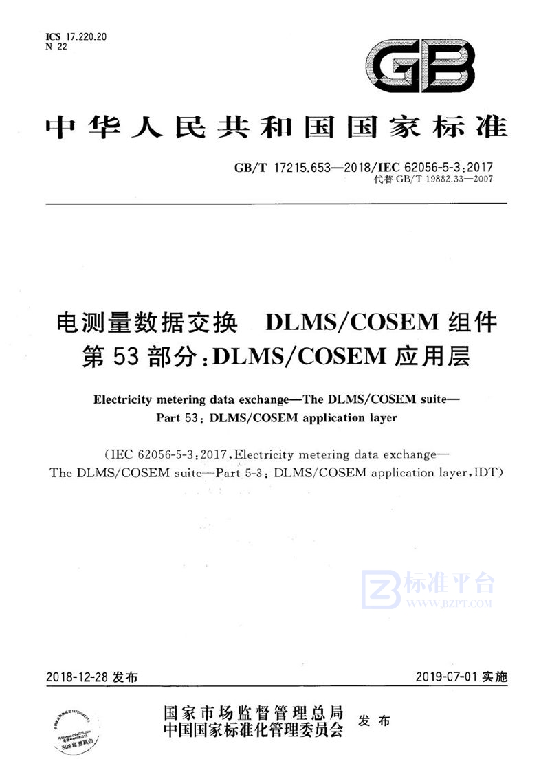 GB/T 17215.653-2018 电测量数据交换  DLMS/COSEM组件  第53部分：DLMS/COSEM 应用层